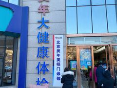 -美年大健康体检中心(牡丹园分院)