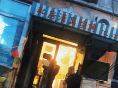 门面-清真私房烧烤·炭烤鲜牛(创始店)