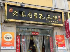-老鳯府豆花泡馍(第五大道店)