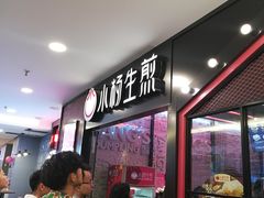 -小杨生煎(湟普汇店)
