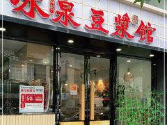 门面-冰泉豆浆馆(新界店)