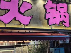 -于屿城重庆火锅(深圳总店)