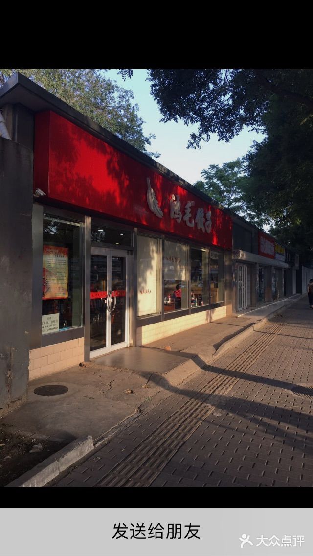 鸿毛饺子(紫竹桥店)图片
