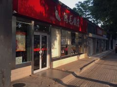 -鸿毛饺子(紫竹桥店)