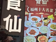 -南门食仙·手工福州菜(南门兜店)