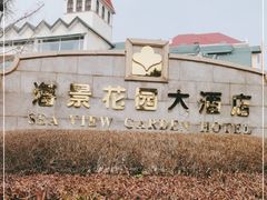 -青岛海景花园大酒店