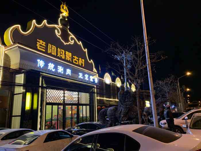 老阿妈蒙古村老君堂店