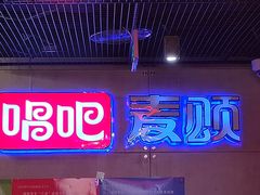 -唱吧麦颂KTV(西单华威潮铺街店)