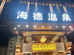 -海德温泉生活馆(朝阳大悦城店)