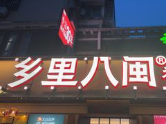-乡里八闽·福州乡土菜(高宅店)