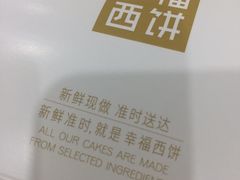 -幸福西饼面包茶饮(车公庙店)
