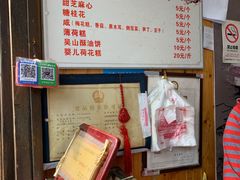 菜单-定胜糕小店-蒋顺发