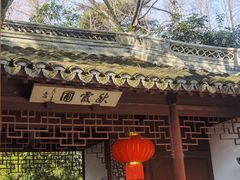 -秋霞圃