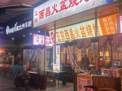-大凉山彝家烤肉坊自助西昌火盆烧烤(建设路店)