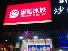 门面-蜜雪冰城(浙江大学店)