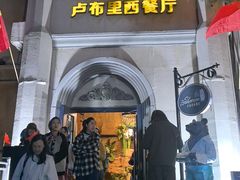 -卢布里西餐厅(海拉尔店)