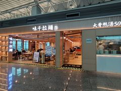 -味千拉面(广州白云机场T1航站楼店)
