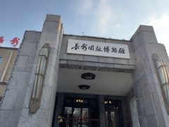 -长影旧址博物馆