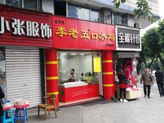 门面-李老五口水鸡(万寿路店)