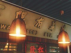 -松發肉骨茶(克拉码头店)
