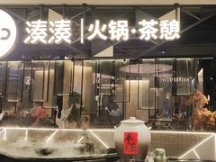 -湊湊火锅·茶憩(天环广场店)
