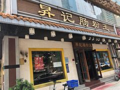 -昇记肠粉王(福华路店)