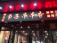 门面-钢五区节子串串香(环球汇·天誉店)