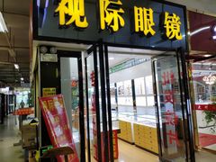 -广州宝岛眼镜武汉和光眼镜市场西区店