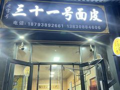 -老字号·三十一号面皮(商埠路步行街店)