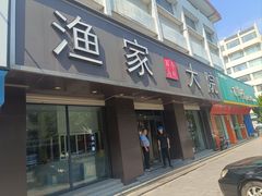 -渔家大院·地道威海菜(石岛店)