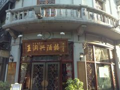 android_upload_pic-皇饭儿·王润兴酒楼(河坊街店)