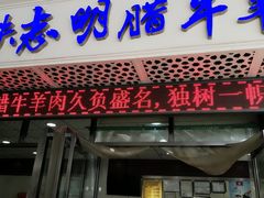 -清真铁志明腊牛羊肉
