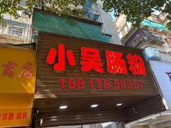 门面-小吴肠粉