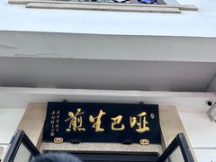 -哑巴生煎(临顿路店)