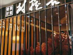 门面-菩提树·素食餐厅(汇智国际商业中心店)