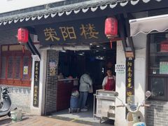 -荣阳楼(山塘街店)