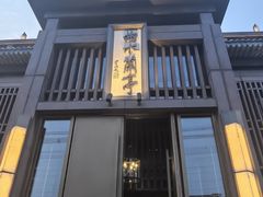 -曲水兰亭(北京四惠店)