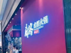 -麻路成都火锅(柏威年店)