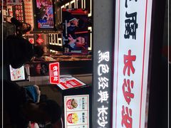 -黑色经典臭豆腐·湖南特产(坡子街店)