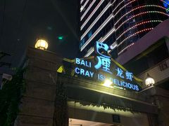 -巴厘龙虾·榜首油焖大虾(洞庭·艺术洋房店)
