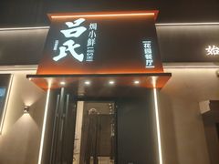 -吕氏焗小鲜•海鲜青岛菜(八大关店)