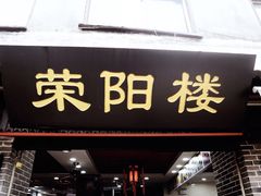 门面-荣阳楼(山塘街店)