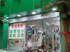 门面-玉椰林甜品店(创始店)