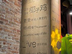 -同仁四季椰子鸡(无锡滨湖万象汇店)