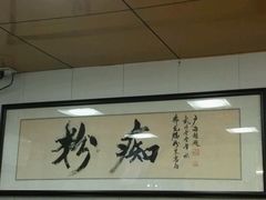 -非凡肠粉皇(西华路店)