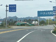 -大连步云山老汤度假山庄