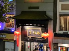 -奎元馆.百年奎元.非遗传承(西湖边的解放路店)