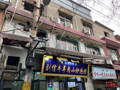 -刘信牛羊肉泡馍小炒(回民街店)