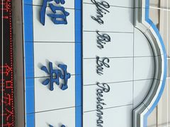 -迎宾楼(解放西街店)