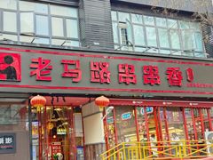 -老马路串串香火锅(北门桥店)